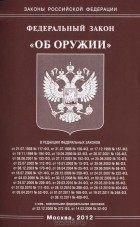  - Федеральный закон &quot;Об оружии&quot;