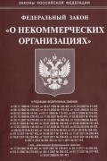  - Федеральный закон "О некоммерческих организациях"