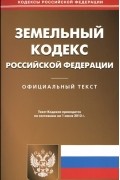  - Земельный кодекс Росийской Федерации