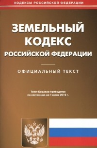  - Земельный кодекс Росийской Федерации