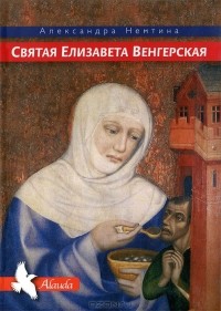 Александра Немтина - Святая Елизавета Венгерская