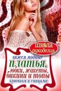 Антонина Спицына - Вяжем модные платья, юбки, жакеты, бикини и топы крючком и спицами