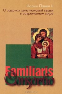 Иоанн Павел II - Familiaris Consortio. О задачах христианской семьи