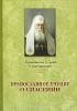 Архиепископ Сергий Страгородский - Православное учение о Спасении