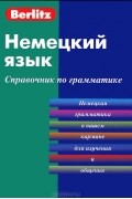 Немецкий язык. Справочник по грамматике