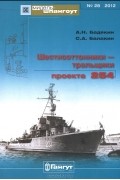 - Мидель-шпангоут, №28/2012. Шестисоттонники - тральщики проекта 254