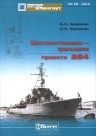  - Мидель-шпангоут, №28/2012. Шестисоттонники - тральщики проекта 254