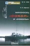 Н. Н. Афонин - Мидель-шпангоут, №18/2009. Миноносец &quot;Сокол&quot; и &quot;соколы&quot;