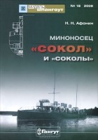 Н. Н. Афонин - Мидель-шпангоут, №18/2009. Миноносец &quot;Сокол&quot; и &quot;соколы&quot;