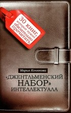 Мария Конюкова - &quot;Джентльменский набор&quot; интеллектуала. 30 книг, которые нужно обязательно прочитать
