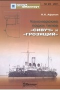 Н. Н. Афонин - Мидель-шпангоут, №23/2011. Канонерские лодки типов &quot;Сивуч&quot; и &quot;Грозящий&quot;