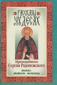  - Рассказы о чудесах Преподобного Сергия Радонежского