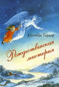 Юстейн Гордер - Рождественская мистерия