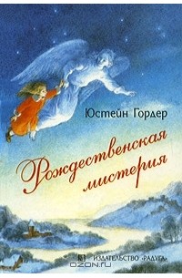Юстейн Гордер - Рождественская мистерия