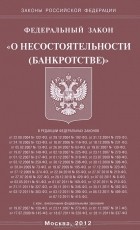  - Федеральный закон &quot;О несостоятельности (банкротстве)&quot;