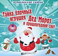 Андрей Шишов - Музыкальная сказка. Тайна елочных игрушек. Дед Мороз и прошлогодний снег (аудиокнига MP3) (сборник)