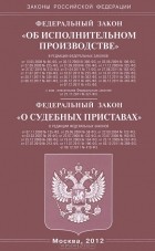  - Федеральный закон &quot;Об исполнительном производстве&quot;. Федеральный закон &quot;О судебных приставах&quot;