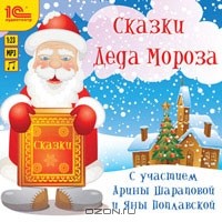  - Сказки Деда Мороза (аудиокнига MP3) (сборник)