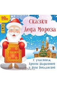  - Сказки Деда Мороза (аудиокнига MP3) (сборник)