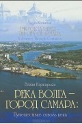 Река Волга - город Самара. Путешествие сквозь века
