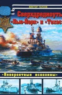 Виктор Чаусов - Сверхдредноуты "Нью-Йорк" и "Техас". "Невероятные исполины"