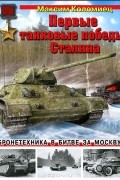 Максим Коломиец - Первые танковые победы Сталина. Бронетехника в битве за Москву