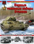 Максим Коломиец - Первые танковые победы Сталина. Бронетехника в битве за Москву