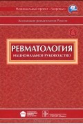  - Ревматология. Национальное руководство (+ СD-ROM)