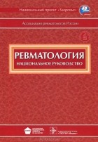  - Ревматология. Национальное руководство (+ СD-ROM)