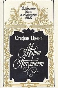 Мария Антуанетта
