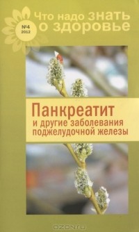  - Панкреатит и другие заболевания поджелудочной железы