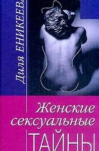 Диля Еникеева - Женские сексуальные тайны