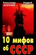  - 10 мифов об СССР