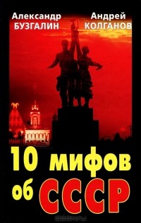  - 10 мифов об СССР