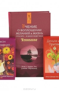 Эстер и Джерри Хикс - Учение о воплощении желаний в жизнь. Просите - и дано будет вам (+ карты)