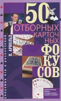 П. Арнольд - 50 отборных карточных фокусов
