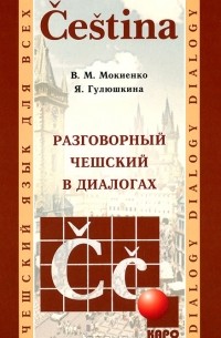  - Разговорный чешский в диалогах