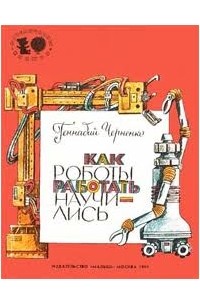 Геннадий Черненко - Как роботы работать научились