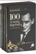  - Автопортрет гения. Том 1. Автопортрет гения. Том 2. 100 лучших партий с автокомментариями. Прорыв (комплект из 4 книг)