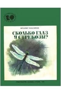 Виталий Танасийчук - Сколько глаз у стрекозы?