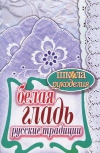 С. Ю. Ращупкина - Белая гладь. Русские традиции