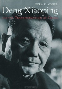 Эзра Фогель - Deng Xiaoping and the Transformation of China