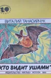 Виталий Танасийчук - Кто видит ушами?