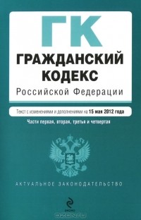  - Гражданский кодекс Российской Федерации. Части 1, 2, 3 и 4