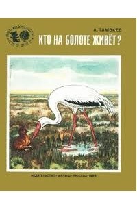 Александр Тамбиев - Кто на болоте живет?