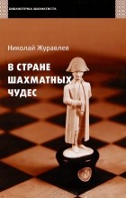 Николай Журавлёв - В стране шахматных чудес