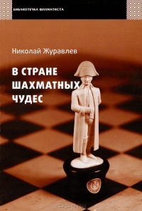Николай Журавлёв - В стране шахматных чудес