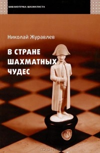 Николай Журавлёв - В стране шахматных чудес