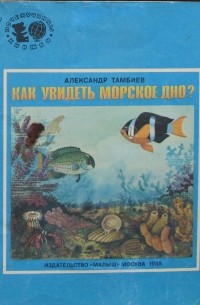 Как увидеть морское дно?
