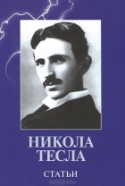 Никола Тесла - Никола Тесла. Статьи
